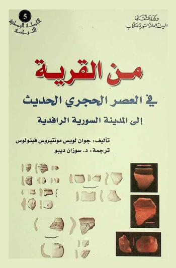  من القرية في العصر الحجري الحديث إلى المدينة السورية الرافدية