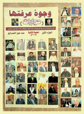  وجوه عرفتها : حوارات