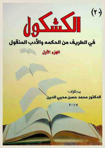  الكشكول في الطريف من الحكمة والأدب المنقول : مختارات