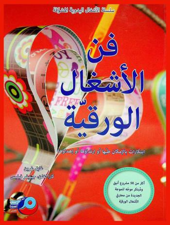  فن الأشغال الورقية : ابتكارات بالإمكان طيها أو ارتداؤها أو إهداؤها