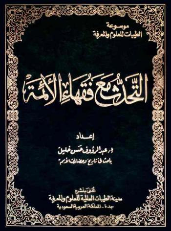 التحدث مع فقهاء الأئمة
