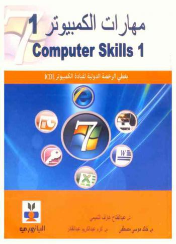  مهارات الكمبيوتر 1 = Computer skills 1