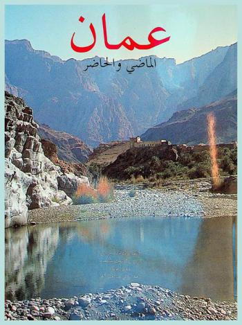  عمان : الماضي والحاضر