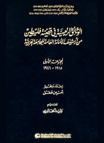  الوثائق الرئيسية في قضية فلسطين من أرشيف الأمانة العامة للجامعة العربية : المجموعة الأولى 1915-1946 = Al-watha'iq al-ra'isiyah fi qadiyat filastin min arshif al-amanah al-ammah lil-jami'ah al-arabiyah : al-majmuah al-ula 1915-1946