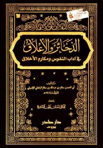 الذخائر والأعلاق في آداب النفوس ومكارم الأخلاق = Al-zakha'ir wal-a'laq