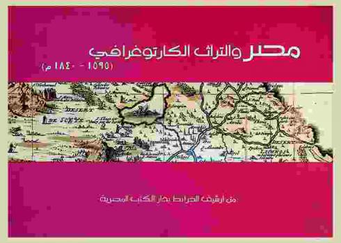  مصر والتراث الكارتوغرافي (1595-1840 م) من أرشيف الخرائط بدار الكتب المصرية