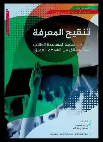 تنقيح المعرفة : أساليب صفية لمساعدة الطلاب في التحقق من فهمهم العميق