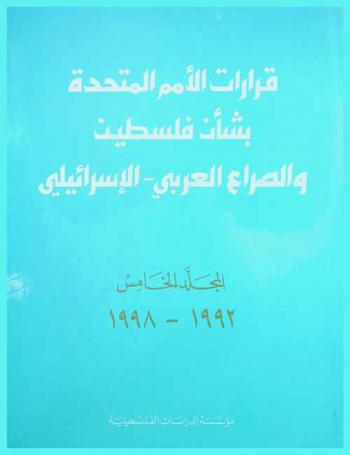  قرارات الأمم المتحدة بشأن فلسطين والصراع العربي-الإسرائيلي