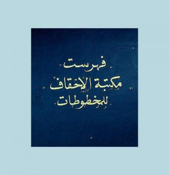  فهرست مكتبة الأحقاف للمخطوطات