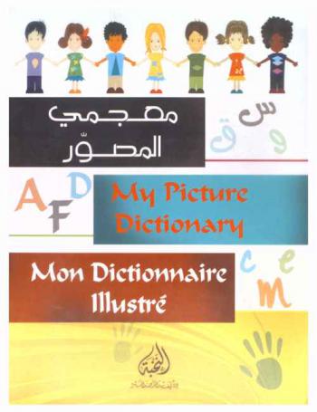  معجمي المصور = My picture dictionary = Mon dictionnaire illustré