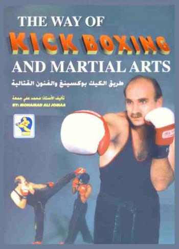 طريق الكيك بوكسينغ والفنون القتالية = The way of kick boxing & martial arts