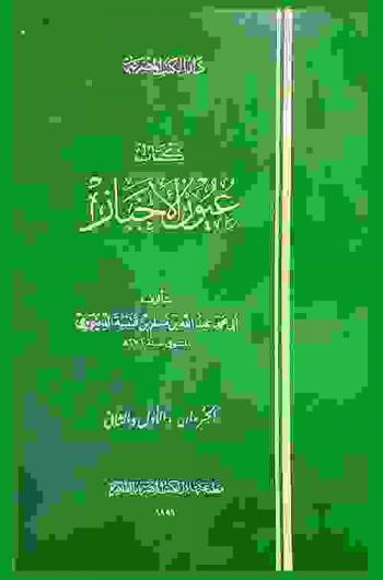 كتاب عيون الأخبار