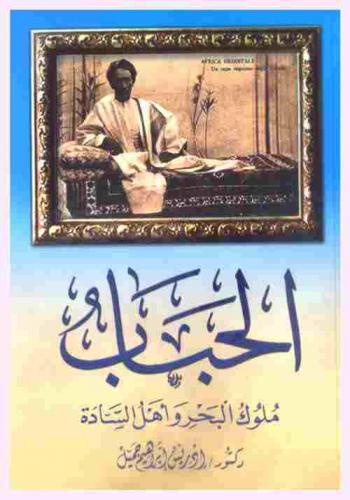  الحباب : ملوك البحر وأهل السادة