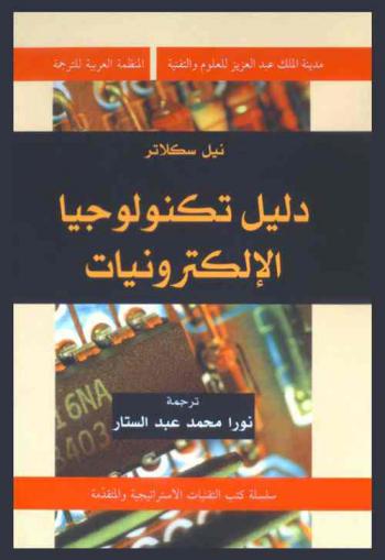  دليل تكنولوجيا الإلكترونيات