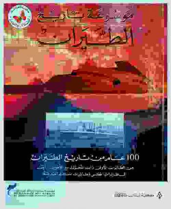  موسوعة تاريخ الطيران