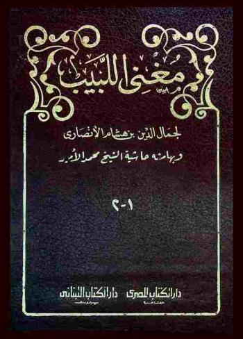 مغني اللبيب