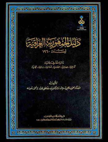  دليل الجمهورية العراقية لسنة 1960 : دائرة معارف علمية-تاريخية-جغرافية-اجتماعية-صناعية-زراعية-تجارية