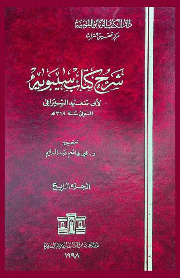 شرح كتاب سيبويه = Sarh kitab Sibawayh