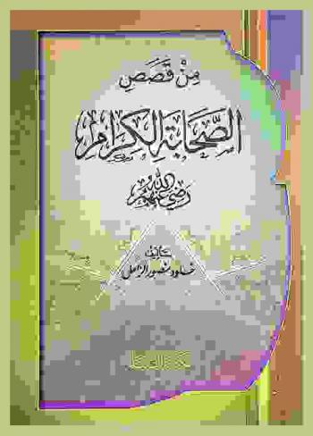  من قصص الصحابة الكرام رضي الله عنهم