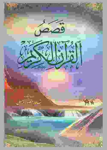 قصص القرآن الكريم