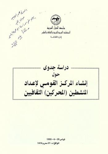  دراسة جدوى حول إنشاء المركز القومي لإعداد المنشطين (المحركين) الثقافيين