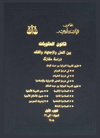 قانون العقوبات بين النص والاجتهاد والفقه : دراسة مقارنة
