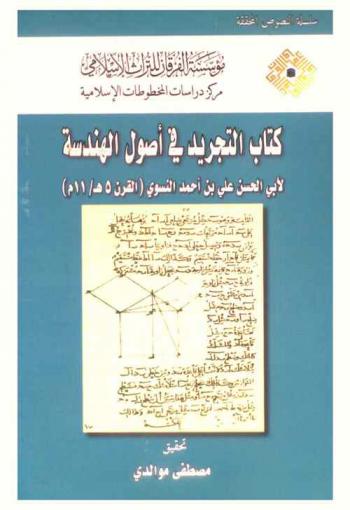  كتاب التجريد في أصول الهندسة = Kitab al-tajrid fi usul al-handasah = Abridgement of elements of geometry