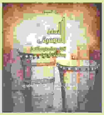  أنماط الموسيقى التقليدية العمانية وآلاتها ومناسبات أدائها : الدليل المصور