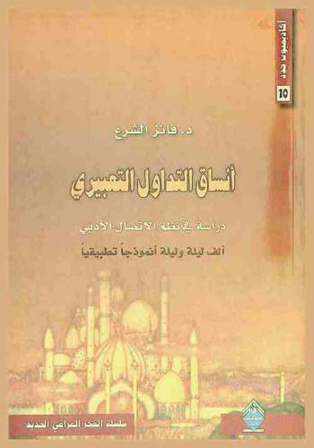  أنساق التداول التعبيري : دراسة في نظم الاتصال الأدبي : ألف ليلة وليلة أنموذجا تطبيقيا