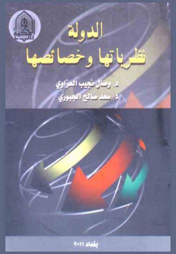  الدولة : نظريتها وخصائصها