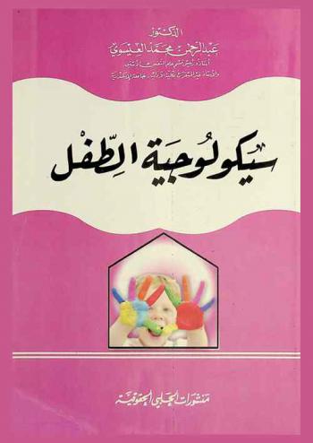  سيكولوجية الطفل = Psychology of the Child