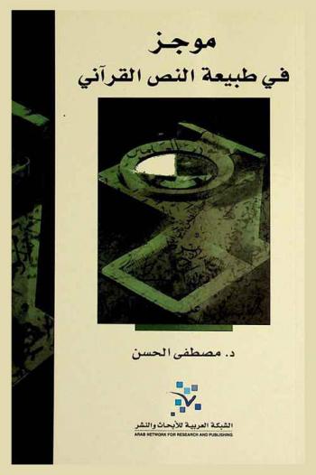  موجز في طبيعة النص القرآني