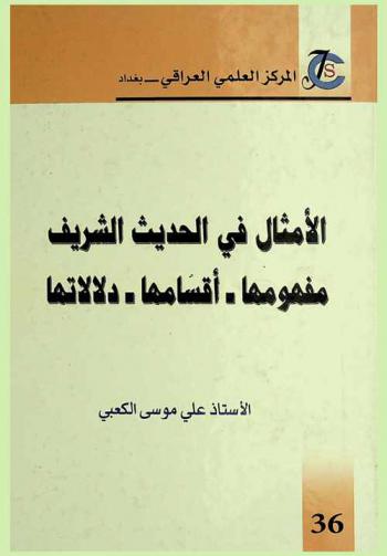  الأمثال في الحديث النبوي الشريف : مفهومها-أقسامها-دلالاتها