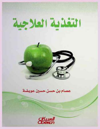  التغذية العلاجية