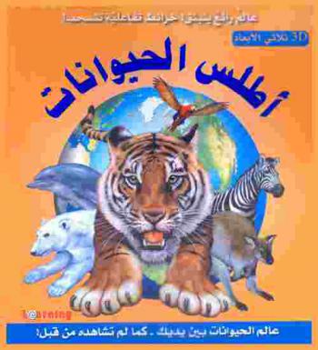  أطلس الحيوانات : عالم الحيوانات بين يديك-كما لم تشاهده من قبل
