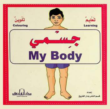  جسمي = My body