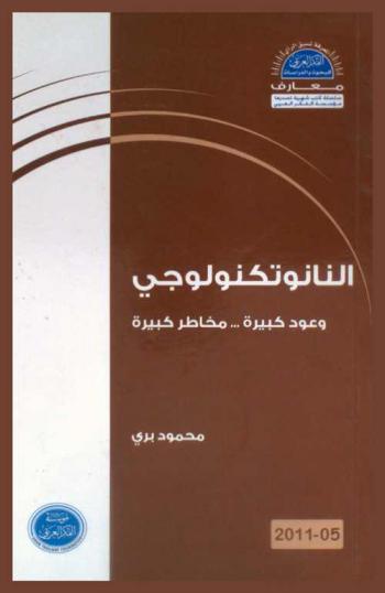  النانو تكنولوجي : وعود كبيرة .. مخاطر كبيرة