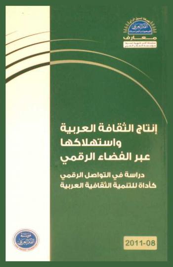  إنتاج الثقافة العربية واستهلاكها عبر الفضاء الرقمي : دراسة في التواصل الرقمي كأداة للتنمية الثقافية العربية