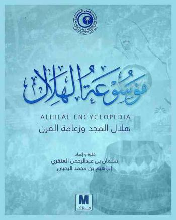 موسوعة الهلال = Alhilal encyclopedia : هلال المجد وزعامة القرن