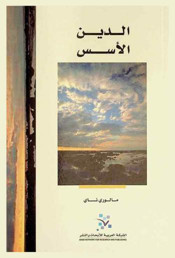  الدين : الأسس