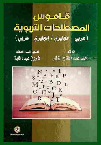  قاموس المصطلحات التربوية : عربي-إنجليزي / إنجليزي-عربي = Dictionary of educational terms : Arabic-English / English-Arabic