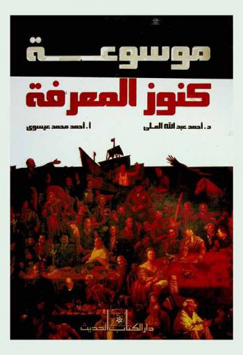  موسوعة كنوز المعرفة