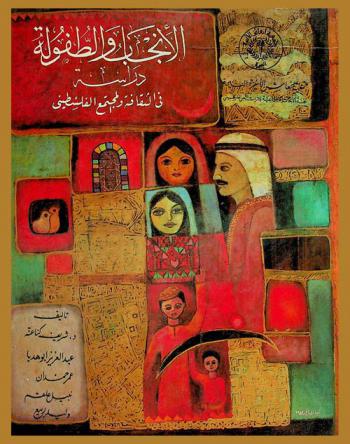 الإنجاب والطفولة : دراسة في الثقافة والمجتمع الفلسطيني