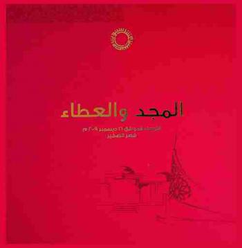  المجد والعطاء الأربعاء الموافق 16 ديسمبر 2009 م : قصر الصخير