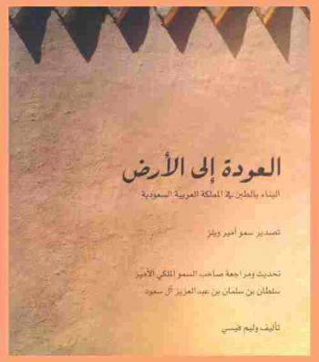  العودة إلى الأرض : البناء بالطين في المملكة العربية السعودية