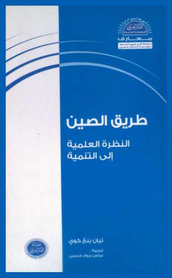  طريق الصين : النظرة العلمية إلى التنمية