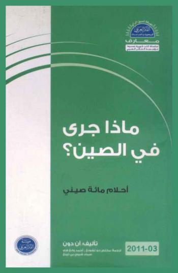  ماذا جرى في الصين ؟ : أحلام مائة صيني