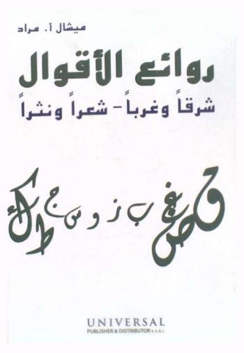 روائع الأقوال : نثرا وشعرا-شرقا وغربا