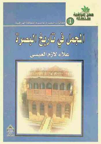  المجمل في تاريخ البصرة