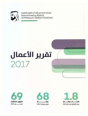 تقرير الأعمال 2017 : مؤسسة مبادرة محمد بن راشد آل مكتوم العالمية : رؤية شاملة لصناعة الأمل وبناء المستقبل